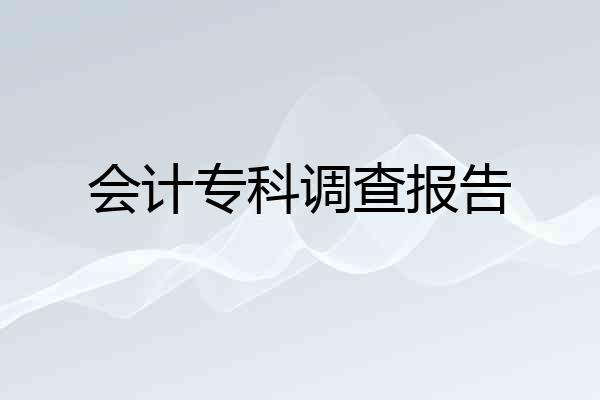会计专科调查报告