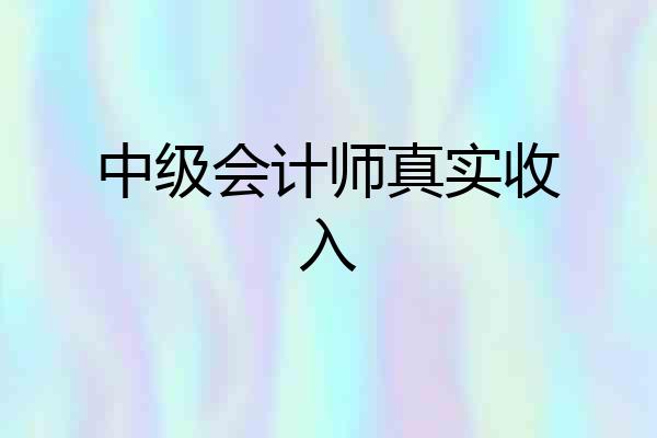 中级会计师真实收入