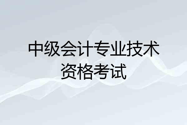 中级会计专业技术资格考试