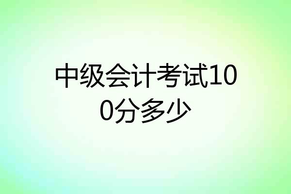 中级会计考试100分多少