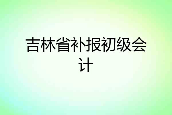 吉林省补报初级会计