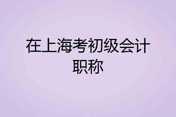在上海考初级会计职称