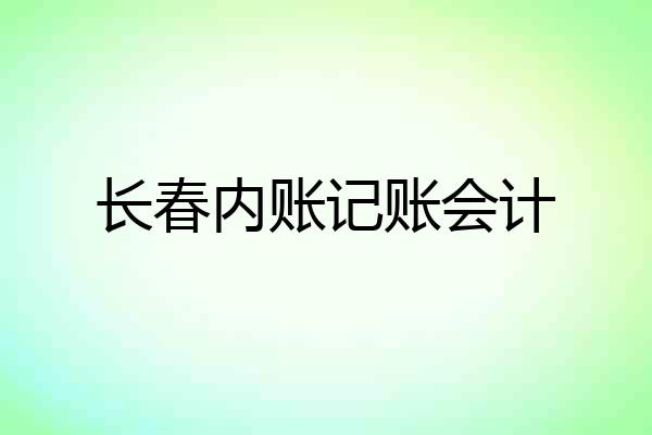 长春内账记账会计