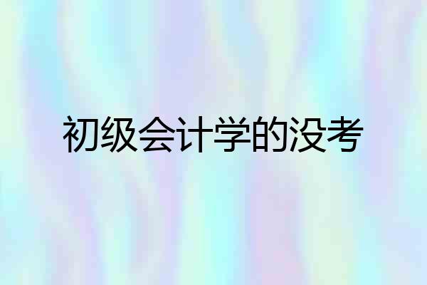 初级会计学的没考