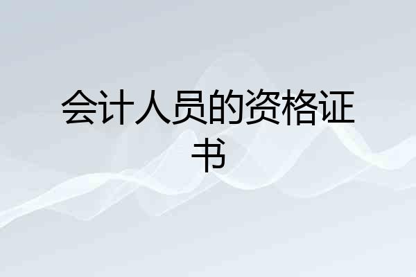 会计人员的资格证书