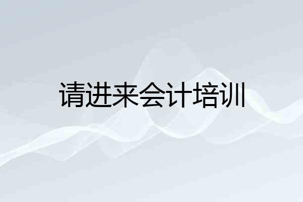 请进来会计培训