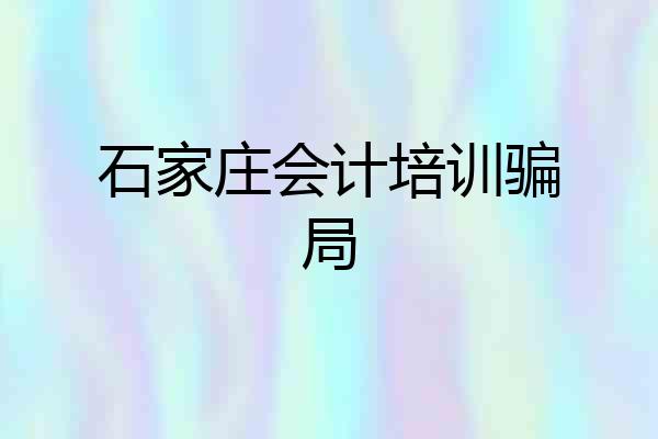 石家庄会计培训骗局