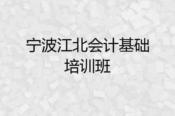 宁波江北会计基础培训班