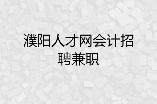 濮阳人才网会计招聘兼职