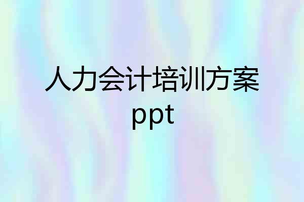 人力会计培训方案ppt