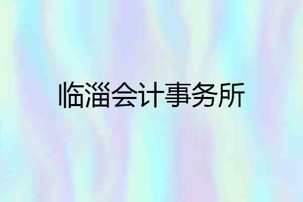 临淄会计事务所