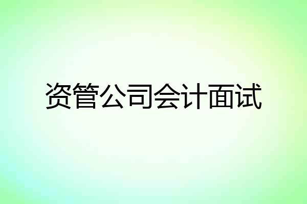 资管公司会计面试
