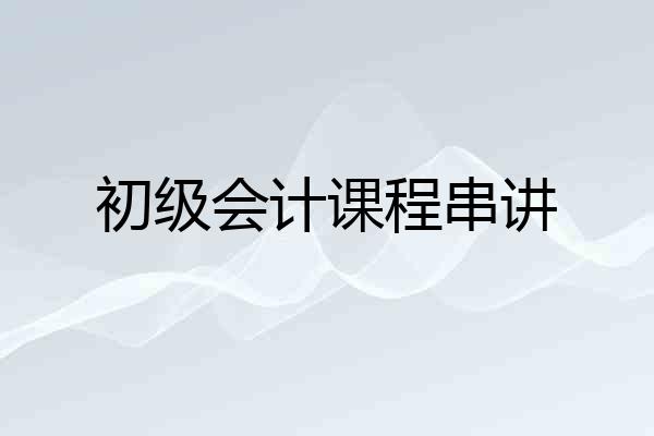 初级会计课程串讲