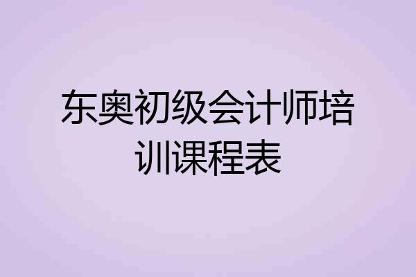 东奥初级会计师培训课程表