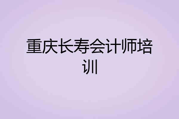 重庆长寿会计师培训