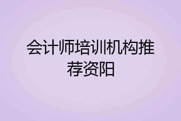会计师培训机构推荐资阳