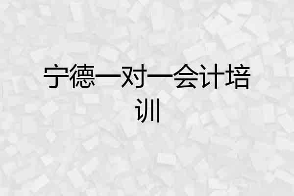 宁德一对一会计培训