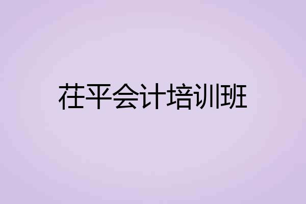 茌平会计培训班