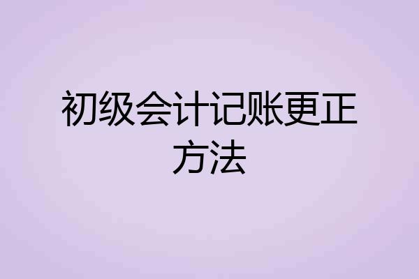 初级会计记账更正方法