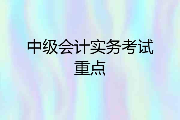 中级会计实务考试重点