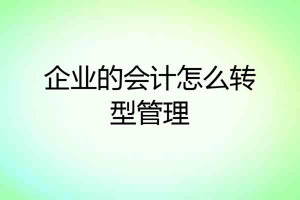 企业的会计怎么转型管理