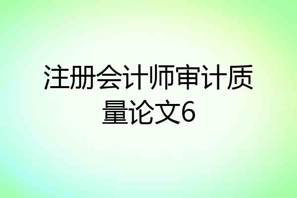 注册会计师审计质量论文6