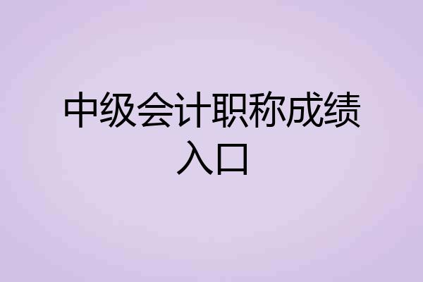 中级会计职称成绩入口