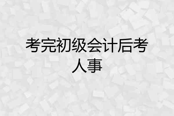 考完初级会计后考人事