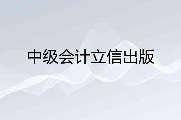 中级会计立信出版