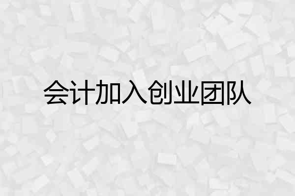 会计加入创业团队