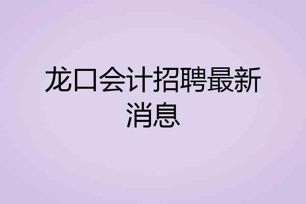 龙口会计招聘最新消息