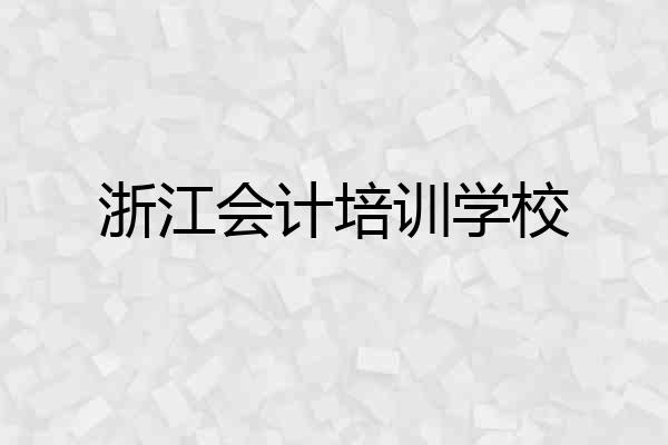 浙江会计培训学校