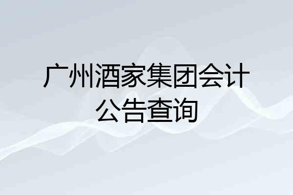 广州酒家集团会计公告查询