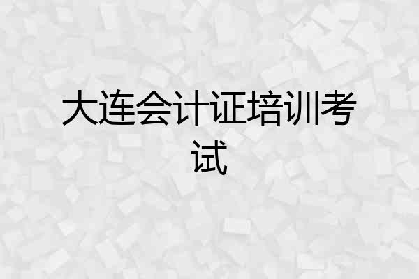 大连会计证培训考试