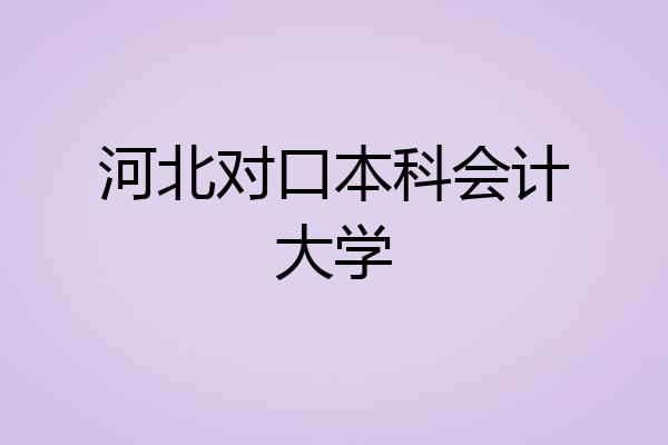 河北对口本科会计大学