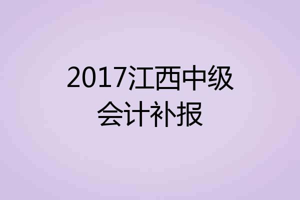 2017江西中级会计补报