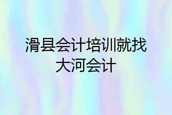 滑县会计培训就找大河会计