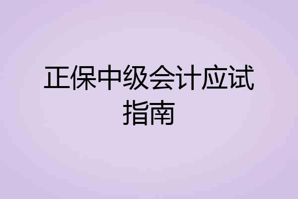 正保中级会计应试指南
