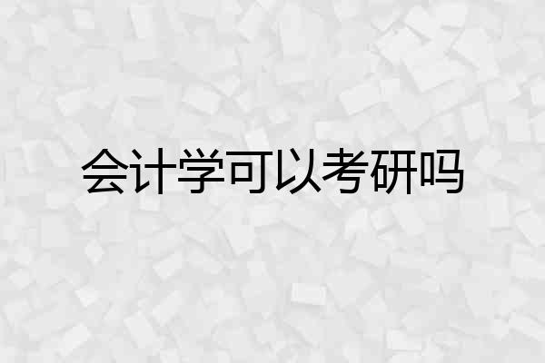 会计学可以考研吗