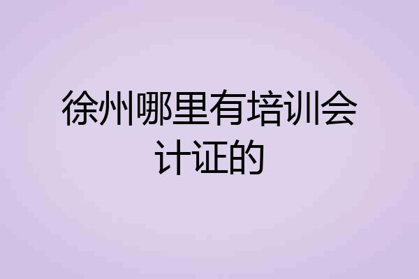 徐州哪里有培训会计证的