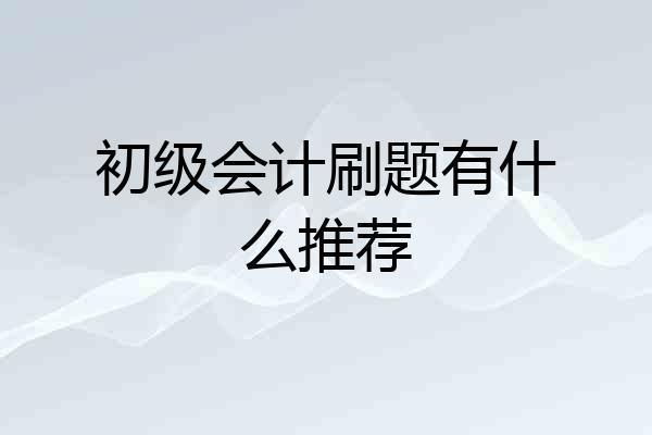 初级会计刷题有什么推荐