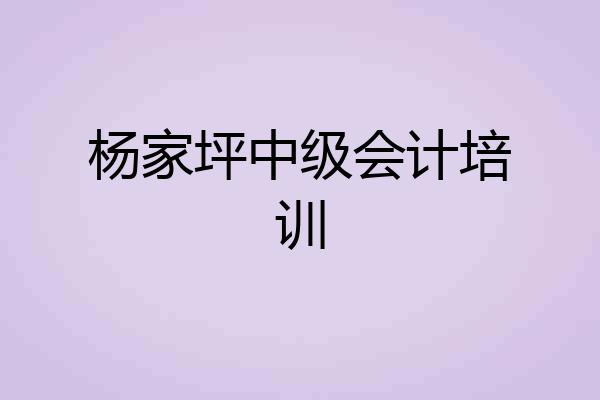 杨家坪中级会计培训