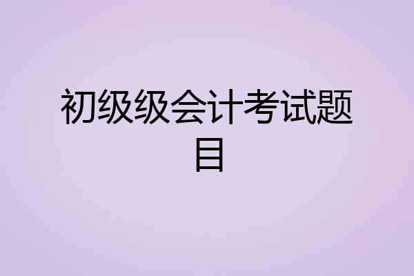 初级级会计考试题目