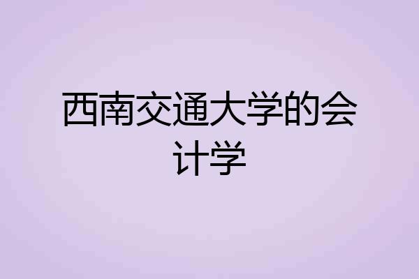 西南交通大学的会计学