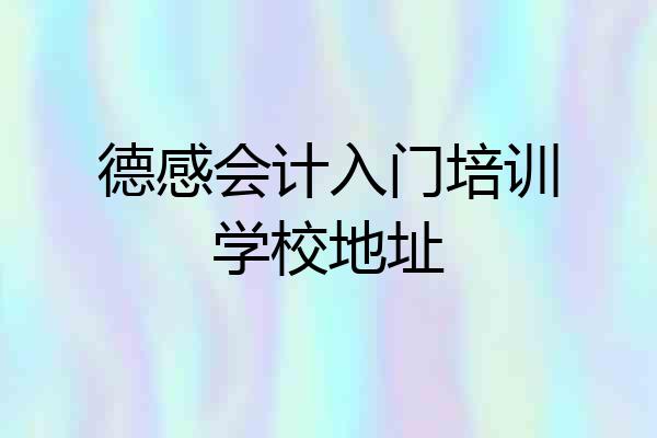 德感会计入门培训学校地址