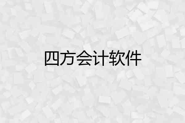 四方会计软件