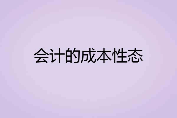 会计的成本性态