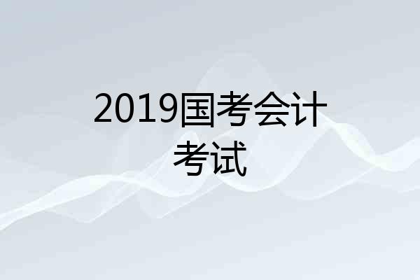 2019国考会计考试