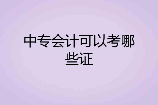中专会计可以考哪些证