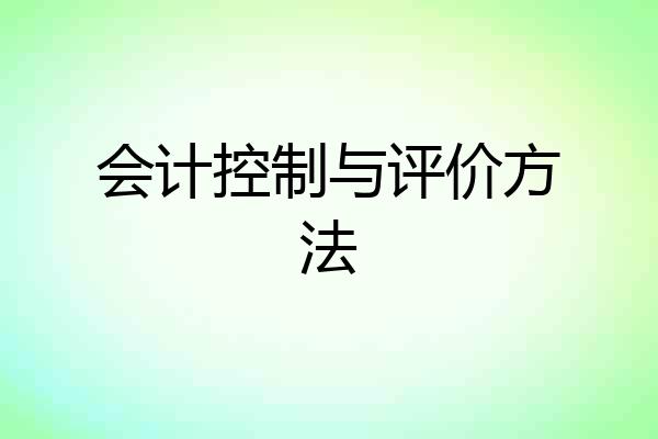 会计控制与评价方法